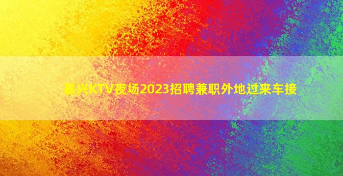 伊春夜总会招聘