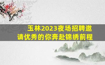 桂林KTV招聘