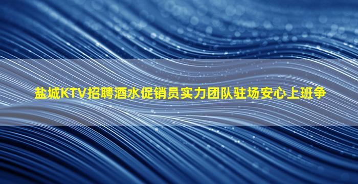 鹰潭KTV招聘